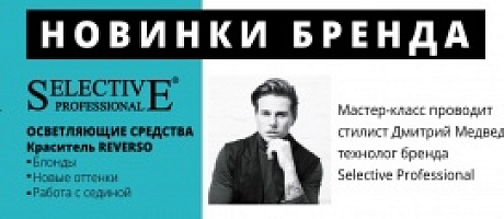 Мастер-класс: Новинки Selective Professional. Технолог Дмитрий Медведев. 23.06.2021