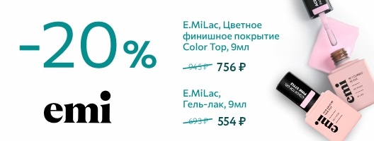 Скидка 20% на E.MiLac