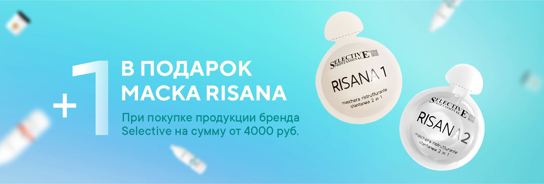 SELECTIVE: Погрузитесь в мир профессионального ухода с щедрым подарком! SELECTIVE: Погрузитесь в мир профессионального ухода с щедрым подарком!