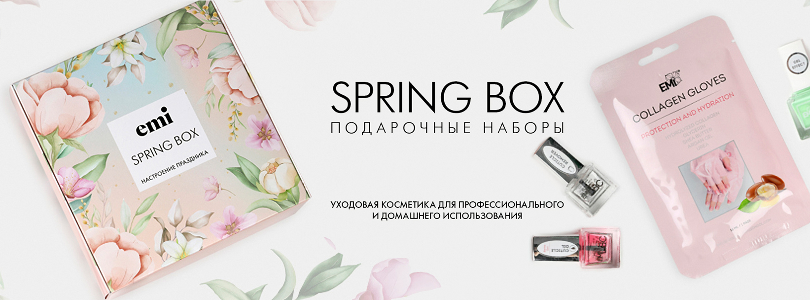 Новинка - Наборы E.Mi Spring Box