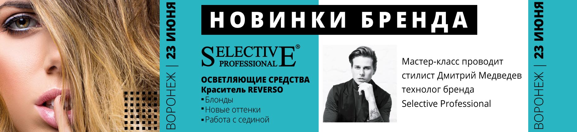 Мастер-класс: Новинки Selective Professional. Технолог Дмитрий Медведев. 23.06.2021