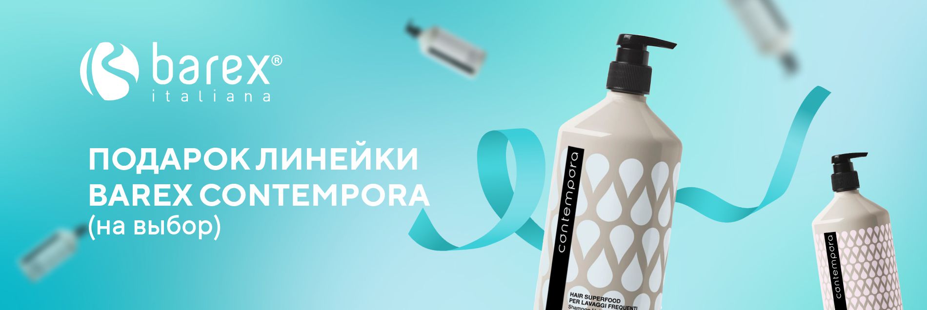 Окунитесь в мир роскошного ухода с Barex! Окунитесь в мир роскошного ухода с Barex!