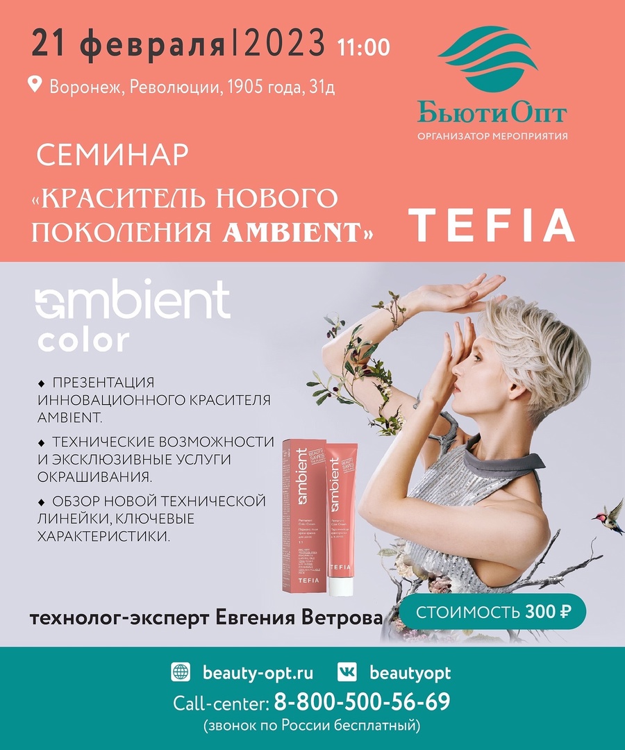 Семинар , посвященный красителю нового поколения AMBIENT от TEFIA 