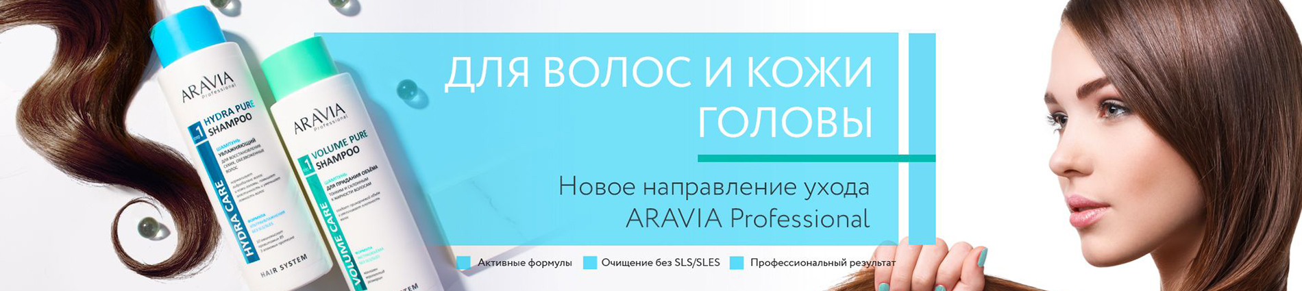 «Аравия» представила первую линейку профессиональных средств для волос Aravia Professional