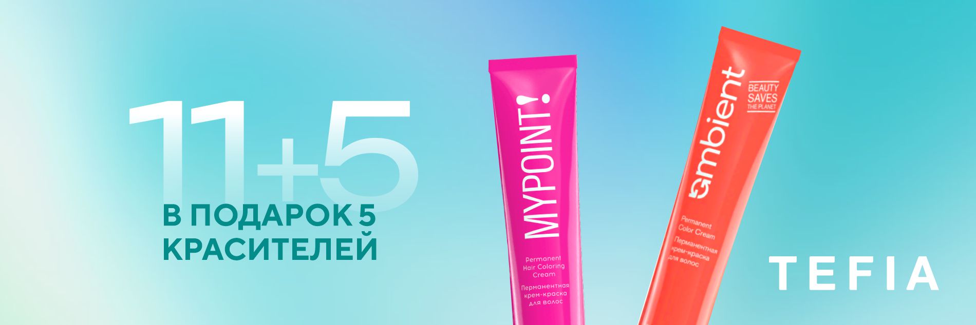 Сногсшибательная акция от Tefia! Обновите палитру этим летом! Сногсшибательная акция от Tefia! Обновите палитру этим летом!