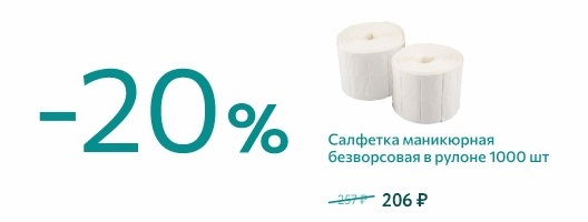 Салфетка маникюрная безворсовая в рулоне 1000шт со скидкой 20%