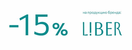 Скидка 15% на продукцию бренда Liber