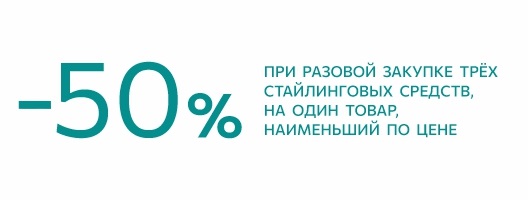 50% при разовой закупке трёх стайлинговых средств, на один товар, наименьший по цене