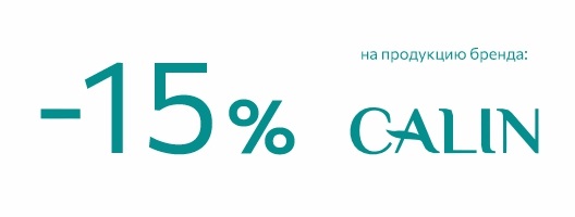 Скидка 15% на продукцию бренда CALIN PROFESSIONAL