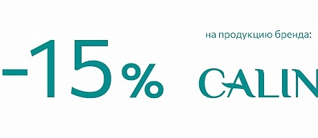 Скидка 15% на продукцию бренда CALIN PROFESSIONAL