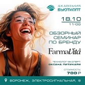 Билет "Обзорный семинар по бренду FarmaVita"