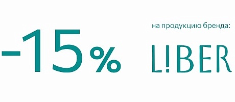 Скидка 15% на продукцию бренда Liber