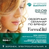Билет "Обзорный семинар FarmaVita"